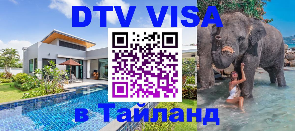 Стоимость и условия DTV визы — оформление в Таиланд под ключ - Скопье  03.10.2025 