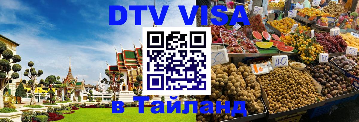 Долгосрочная виза DTV в Тайланд 